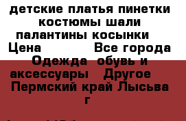детские платья пинетки.костюмы шали палантины косынки  › Цена ­ 1 500 - Все города Одежда, обувь и аксессуары » Другое   . Пермский край,Лысьва г.